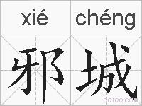 邪城的拼音