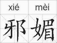 邪媚的拼音