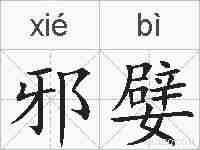 邪嬖的拼音