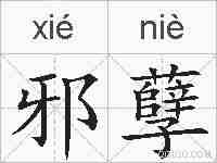 邪孽的拼音