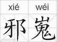 邪嵬的拼音