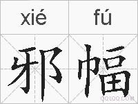 邪幅的拼音