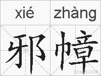 邪幛的拼音