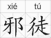 邪徒的拼音