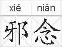 邪念的拼音
