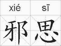 邪思的拼音