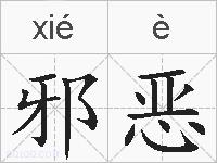邪恶的拼音