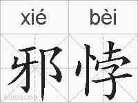 邪悖的拼音