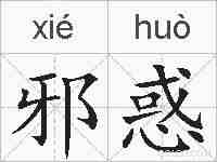 邪惑的拼音