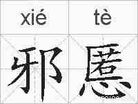 邪慝的拼音