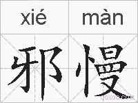 邪慢的拼音
