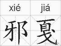 邪戛的拼音