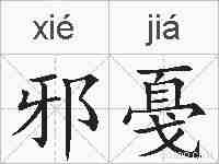 邪戞的拼音