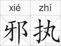 邪执的拼音
