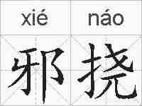 邪挠的拼音