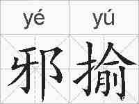 邪揄的拼音