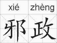 邪政的拼音