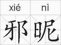 邪昵的拼音