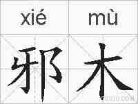 邪木的拼音