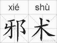 邪术的拼音