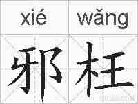 邪枉的拼音