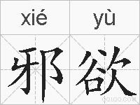 邪欲的拼音