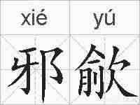 邪歈的拼音