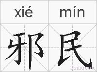 邪民的拼音