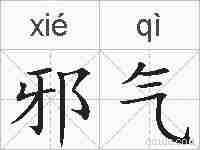 邪气的拼音