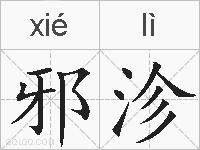 邪沴的拼音
