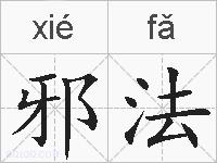 邪法的拼音