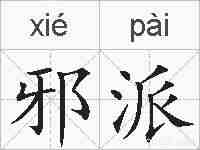 邪派的拼音