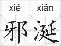 邪涎的拼音