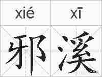 邪溪的拼音