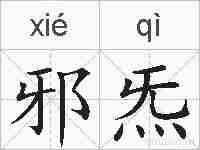 邪炁的拼音