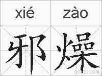 邪燥的拼音