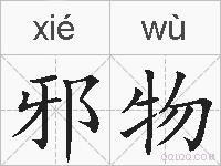 邪物的拼音