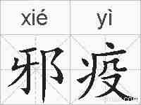 邪疫的拼音
