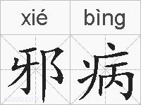 邪病的拼音