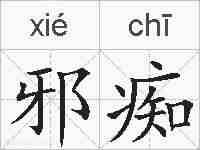 邪痴的拼音