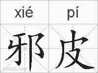 邪皮的拼音
