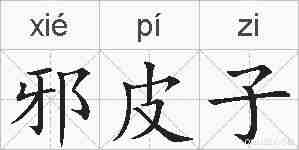 邪皮子的拼音