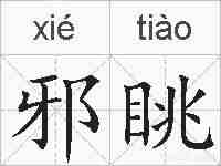邪眺的拼音