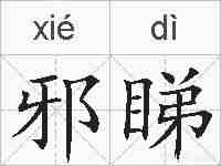 邪睇的拼音