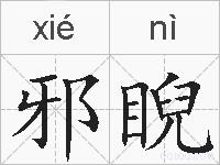 邪睨的拼音