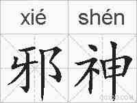 邪神的拼音