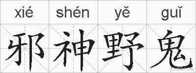 邪神野鬼的拼音