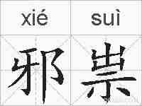 邪祟的拼音