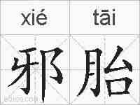 邪胎的拼音