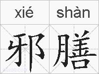 邪膳的拼音